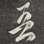 吾