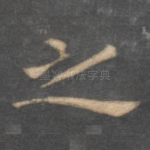 之