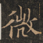 微