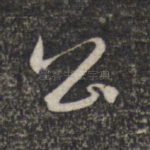 公