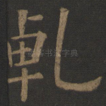 乾