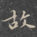 故