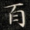 百