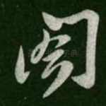 合