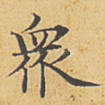众