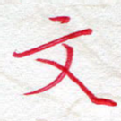 文