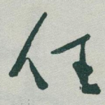任