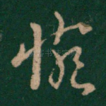 惋