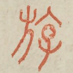 遊