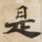 是