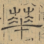 华