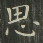 思