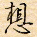想