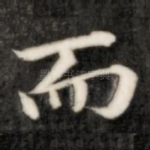 而