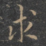 求