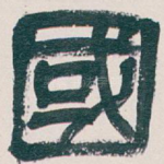 國