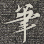 笔