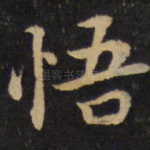 悟