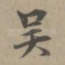 吴