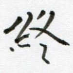 终
