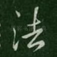 法