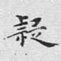 疑