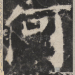 何