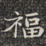 福