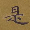 是