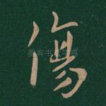 伤