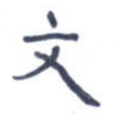 文