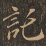 托