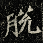 脱