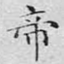 帝