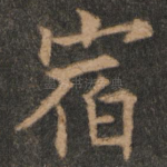 宿