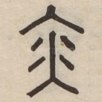 亦