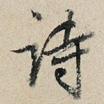 诗