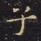 子