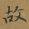 故