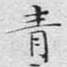 青