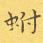蚹