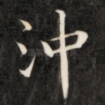 冲