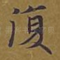 复