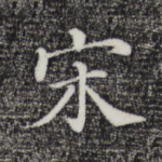 宋