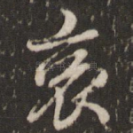 哀