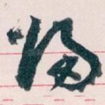 歸