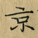 京