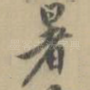 暑