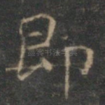 即