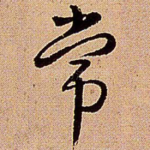 常